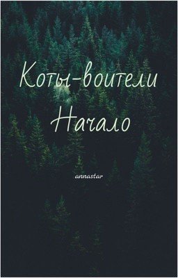 Коты-Воители. Начало 