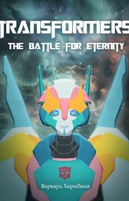 ТРАНСФОРМЕРЫ: Битва за Вечность