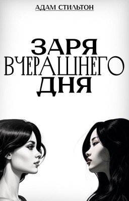 Заря вчерашнего дня