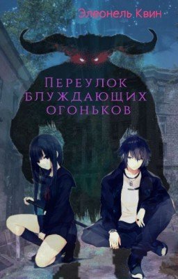 Переулок блуждающих огоньков