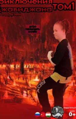 Приключиния Джавиджана и его друзей