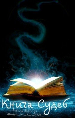 Книга Судеб