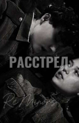 расстрел