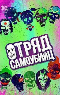 Отряд самоубийц