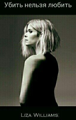 Убить нельзя любить