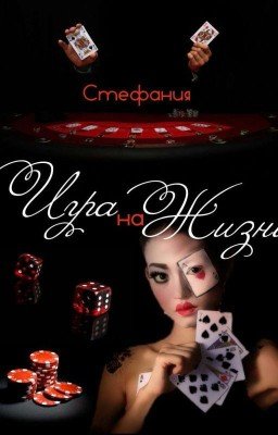 Игра на Жизнь