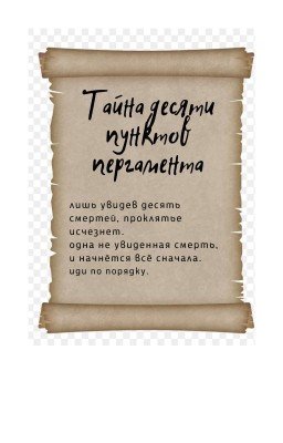 Тайна десяти пунктов пергамента.