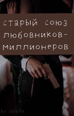Старый союз любовников-миллионеров 