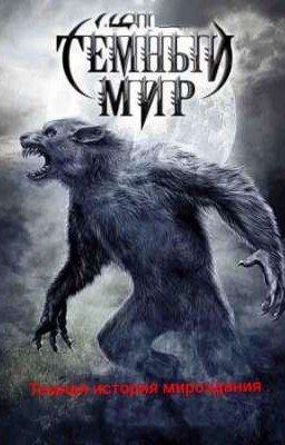 тёмный мир - тёмная история мироздания .