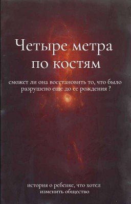 Четыре метра по костям
