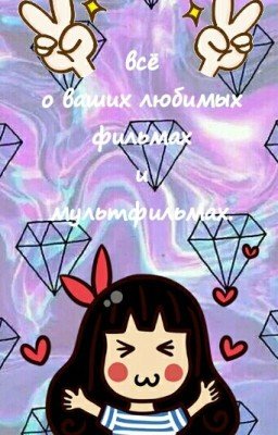 Всё о ваших любимых фильмах и мультфильмах.