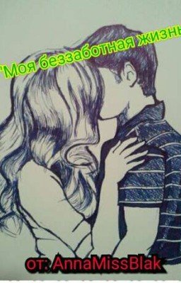 "Моя беззаботная жизнь..."