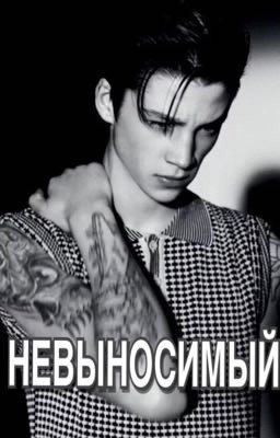 НЕВЫНОСИМЫЙ