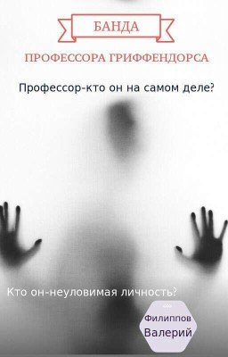 "Банда профессора Гриффендорса"