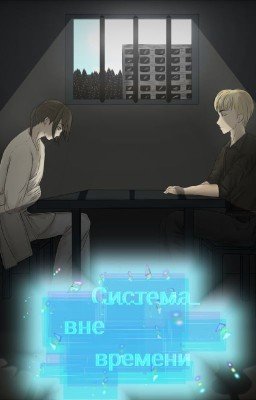 Система вне времени