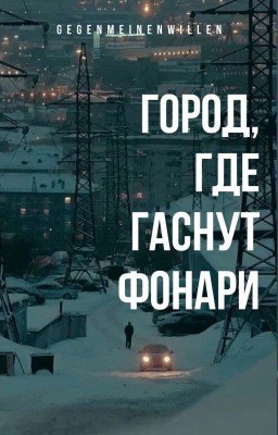 Город, где гаснут фонари