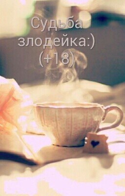 Судьба злодейка