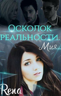 Осколок реальности. Мия