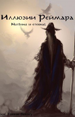 Иллюзии Реймара