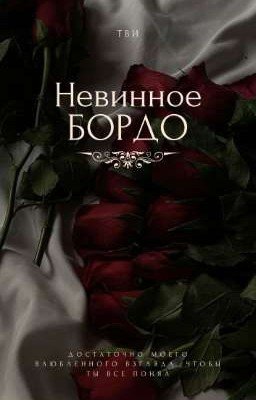 Невинное бордо