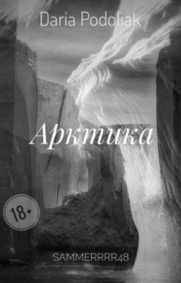 Арктика