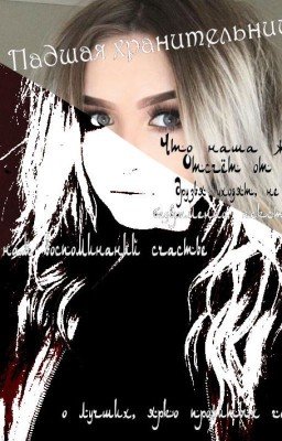 Падшая Хранительница [The Fallen Guardian] TFG