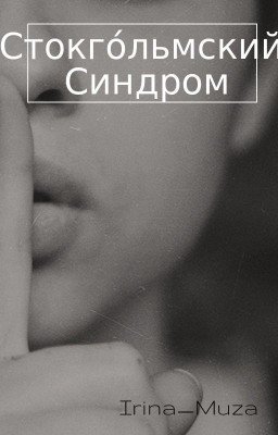 Стокгольмский синдром