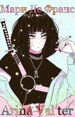 Великий путь Мари Де Франс