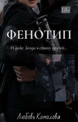 ФЕНОТИП [18+]