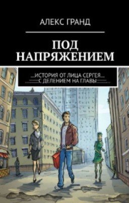 ПОД НАПРЯЖЕНИЕМ (История от лица Сергея)