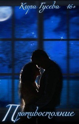 Противостояние 
