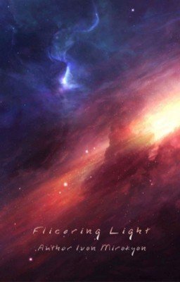 Мерцающий Свет