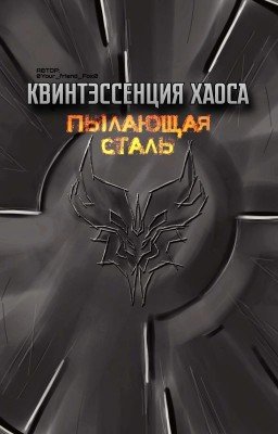 Квинтэссенция хаоса: пылающая сталь