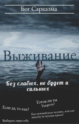 Выживание