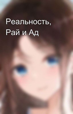 Реальность, Рай и Ад