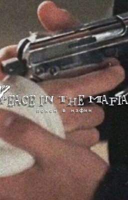 покой в мафии.
