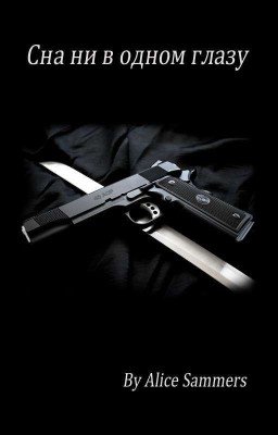 Сна ни в одном глазу