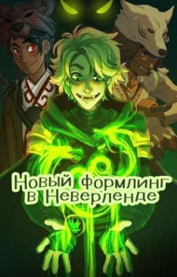 Новый формлинг в Неверленде