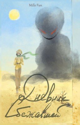 Дневник сбежавшей