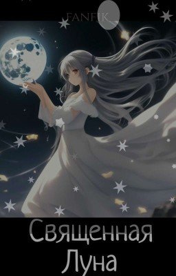 Священная Луна (Черновик) 