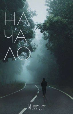 Начало