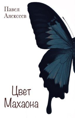 Цвет махаона