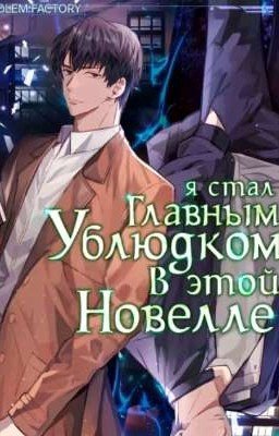 я стал главным ублюдком в этой новелле (Новелла)