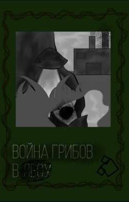 Война грибов в лесу 