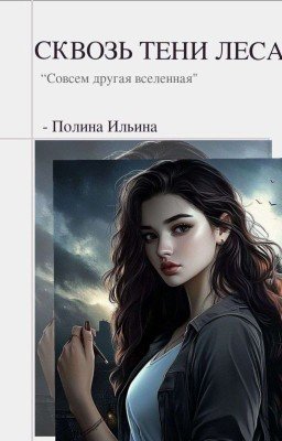 Сквозь Тени Леса