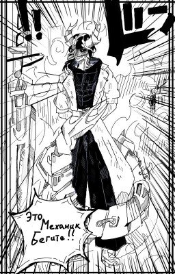 Механик: Демон несущий свет.