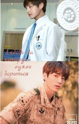 Любовь за которую нужно бороться