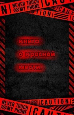 Книга о красной мести.
