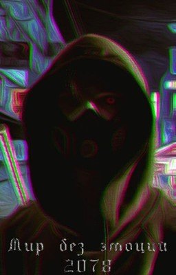 Мир без эмоций 2078