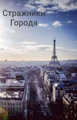 Стражники Города